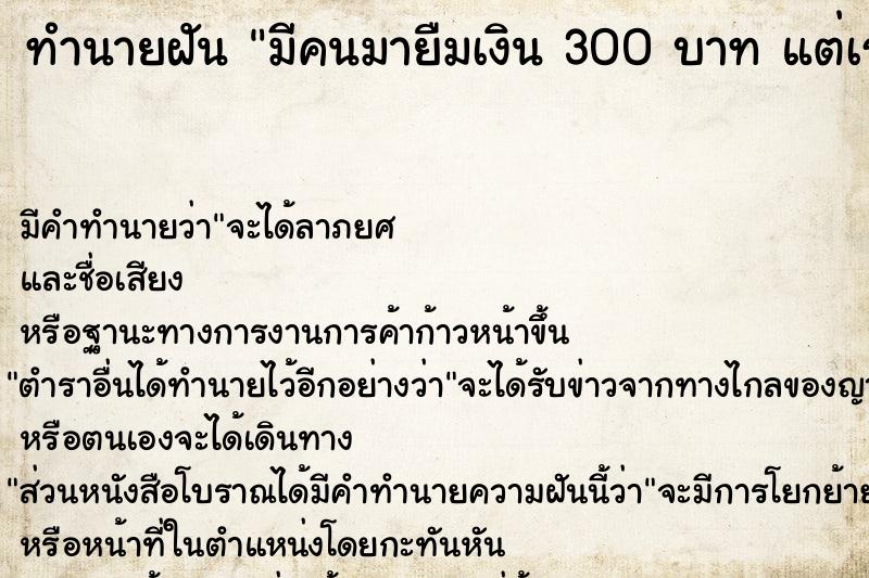 ทำนายฝัน มีคนมายืมเงิน 300 บาท แต่เราไม่ให้ยืม ทำนายฝัน มีคนมายืมเงิน 300 บาท แต่เราไม่ให้ยืม